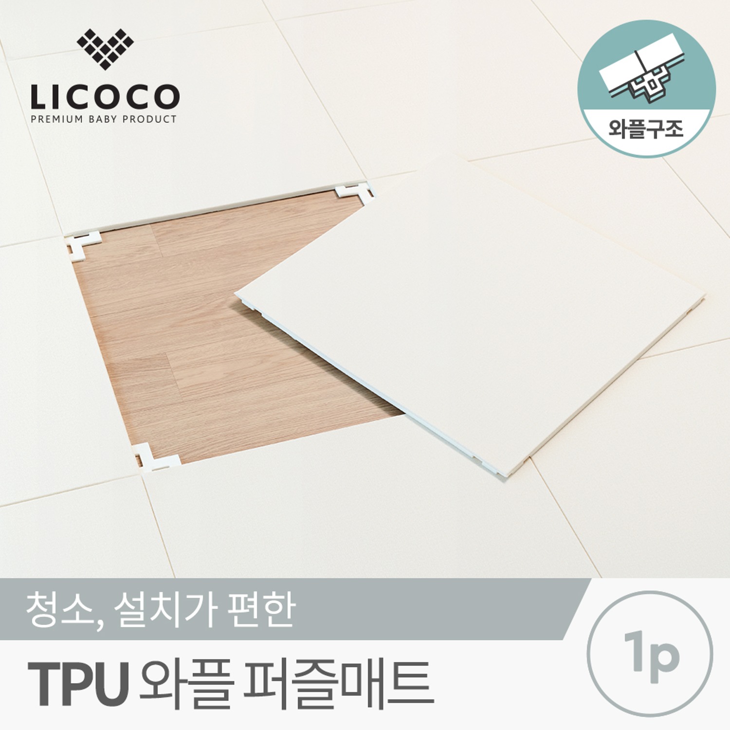 리코코 TPU 와플 퍼즐매트 50x50x1.0cm